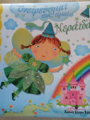 Oneirevomai Pos Eimai Neraida children's book like new, Greek