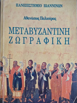 Μεταβυζαντινή ζωγραφική πανεπιστημιακό βιβλίο σαν καινούργιο