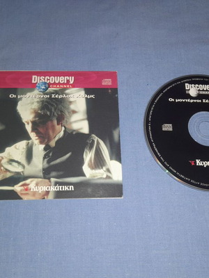 Discovery Channel Οι μοντέρνοι Σέρλοκ Χολμς DVD, ντοκιμαντέρ, ελληνικοί υπότιτλοι