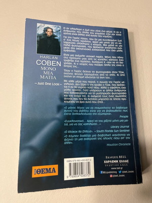 Μονο μια ματια μεταχειρισμένο βιβλίο Harlan Coben