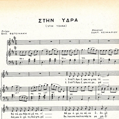 Στην Ύδρα παρτιτούρα σαν καινούργια, ελληνική για πιάνο