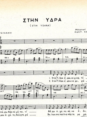 Στην Ύδρα παρτιτούρα σαν καινούργια, ελληνική για πιάνο