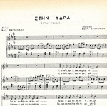 Στην Ύδρα παρτιτούρα σαν καινούργια, ελληνική για πιάνο