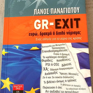 Βιβλίο GR-EXIT ευρώ δραχμή ή διπλό νόμισμα;