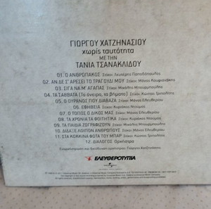 ΓΙΩΡΓΟΣ ΧΑΤΖΗΝΑΣΙΟΣ ΤΑΝΙΑ ΤΣΑΝΑΚΛΙΔΟΥ ΧΩΡΙΣ ΤΑΥΤΟΤΗΤΑ CD ΛΑΪΚΟ