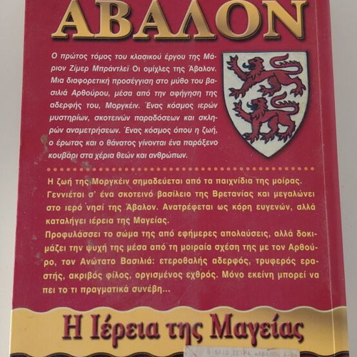 The Mists of Avalon Volume 1 like new, Greek edition