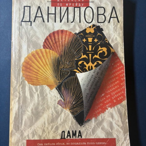 Russian detective novel "Dama from Amsterdam" by Anna Danilova, used