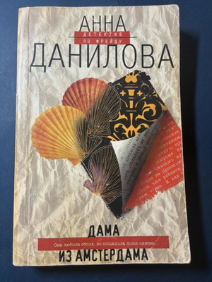 Russian detective novel "Dama from Amsterdam" by Anna Danilova, used