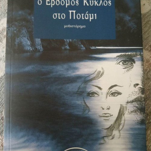Book O Evdomos Kyklos sto Potami new