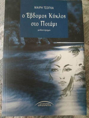 Book O Evdomos Kyklos sto Potami new
