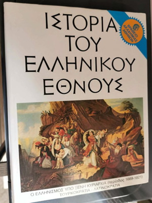 History of the Greek Nation Volume IA new, Ottoman and Latin rule 1669-1821