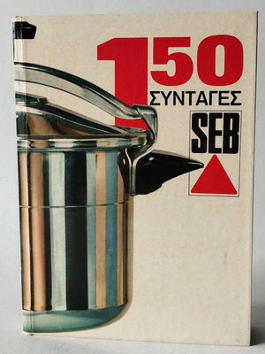 Κατάλογος 150 συνταγών SEB μεταχειρισμένος, vintage 70's