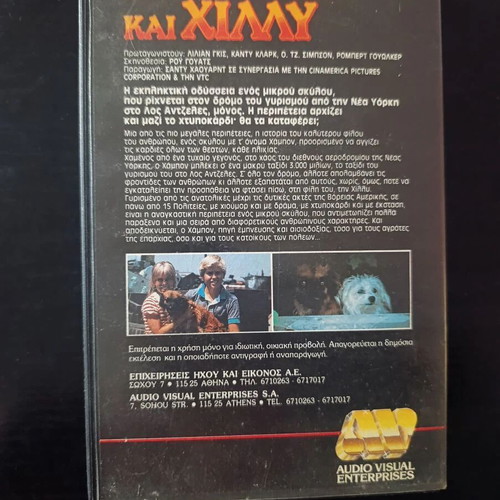 Hambone & Hillie VHS tape like new, Greek subtitles