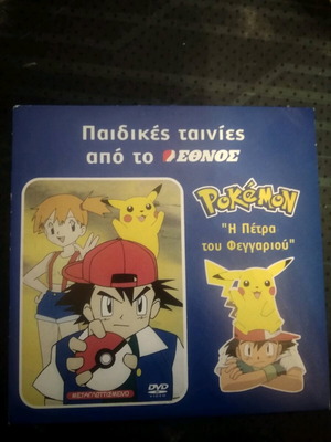 Pokemon Η πέτρα του Φεγγαριού DVD σαν καινούργιο