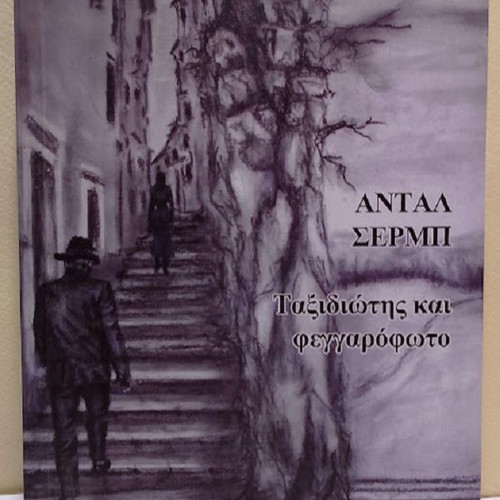 Traveler and Moonlight by Antal Szerb new Greek edition