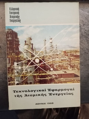 Технологични приложения на атомната енергия от Христос Димитрулас