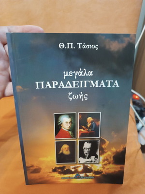Megala Paradeigmata Zois book new, Greek biographies
