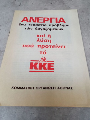 Συλλεκτικό φυλλάδιο ΚΝΕ Κομμουνιστικό Κόμμα Ελλάδας ΚΚΕ μεταχειρισμένο 1970-1980