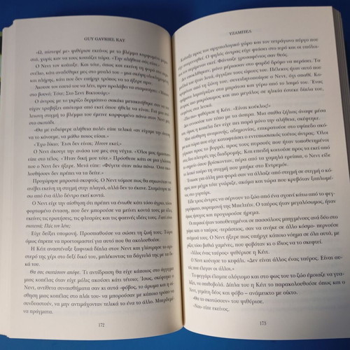 Yzamvel by Guy Gavriel Kay like new, Greek edition