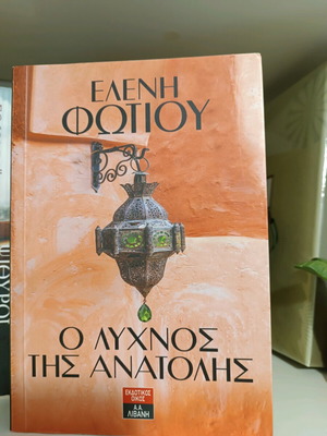 O Lyhnos tis Anatolis by Eleni Fotiou new