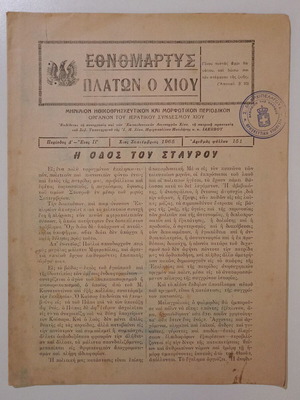 Ethnomartys Platon O Chiou Monthly Magazine used, September 1965