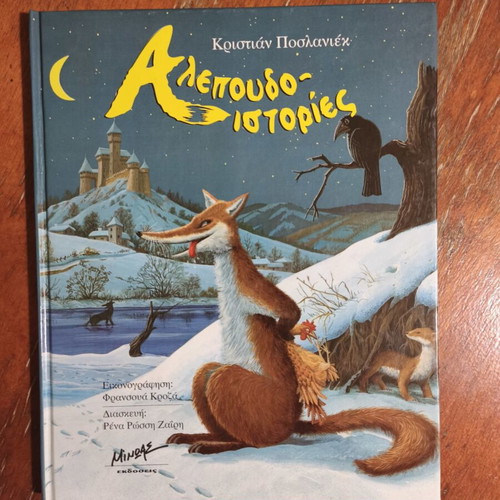 Alepoudoistories book used, Greek
