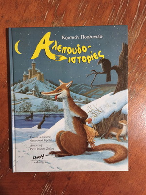 Alepoudoistories book used, Greek