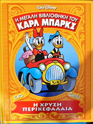 Η Μεγάλη Βιβλιοθήκη του Καρλ Μπαρκς Η Χρυσή Περίκεφαλαία σαν καινούργιο