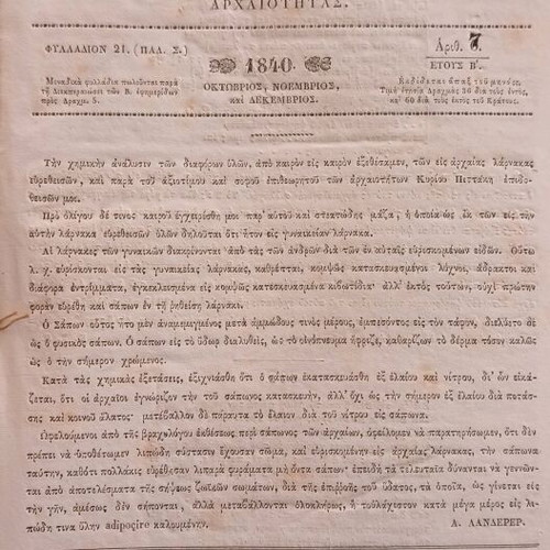 Εφημερίδα Αρχαιολογική μεταχειρισμένη του 1840 με 13 σελίδες και σκίτσα