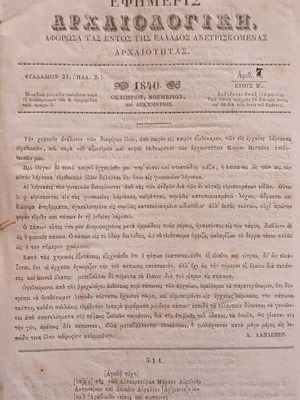Εφημερίδα Αρχαιολογική μεταχειρισμένη του 1840 με 13 σελίδες και σκίτσα