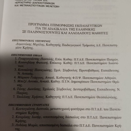 Education of Repatriated and Foreign Students in Greece used