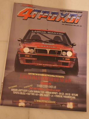 4 Τροχοί περιοδικό αυτοκινήτου του 1990