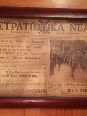 Επίσημη εφημερίδα των ΕΔ 21ης Απριλίου 1967 καδραρισμένη σε γνήσιο κάδρο