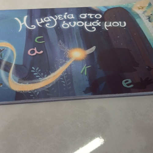 Η μαγεία στο όνομα μου used, fairy tale book