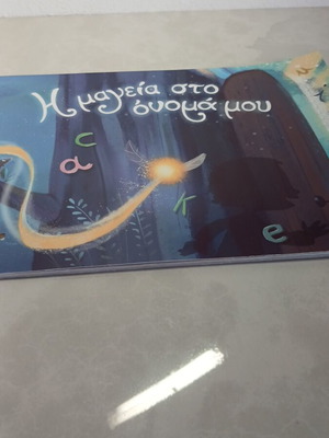 Η μαγεία στο όνομα μου used, fairy tale book