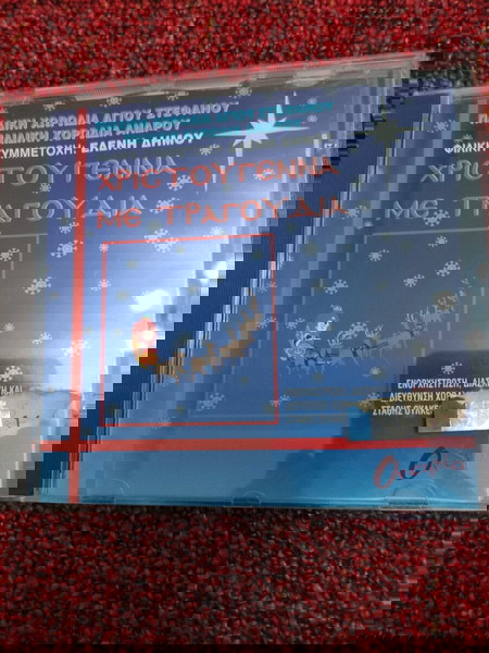 Χριστούγεννα με τραγούδια