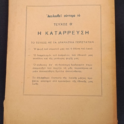 Χρονικό μιας εποχής τεύχος Α Ο πόλεμος 1957 Μήτσος Δημητρίου μεταχειρισμένο