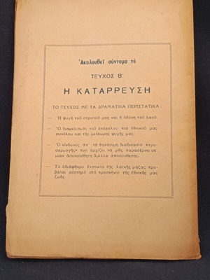 Χρονικό μιας εποχής τεύχος Α Ο πόλεμος 1957 Μήτσος Δημητρίου μεταχειρισμένο