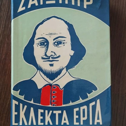 Σαίξπηρ Εκλεκτά Έργα 1963 μεταχειρισμένο