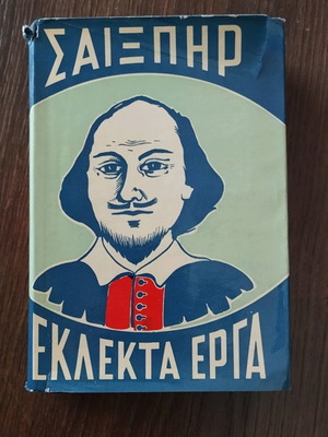 Σαίξπηρ Εκλεκτά Έργα 1963 μεταχειρισμένο