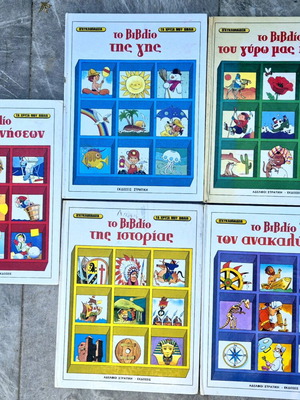 Τα Χρυσά Μου Βιβλία μεταχειρισμένα, πακέτο 5 εκδόσεων Στρατική