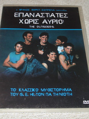 The Outsiders DVD μεταχειρισμένο με υπότιτλους