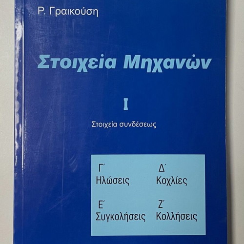 Στοιχεία Μηχανών πακέτο 5 βιβλία καινούργιο, ελληνικά