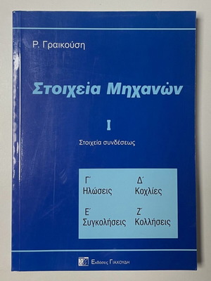 Στοιχεία Μηχανών πακέτο 5 βιβλία καινούργιο, ελληνικά