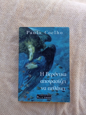 Η Βερόνικα Αποφασίζει Να Πεθάνει Paulo Coelho σαν καινούργιο, ελληνικά