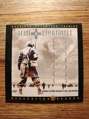 Άγιοι και Στρατιώτες DVD μεταχειρισμένο με ελληνικούς υπότιτλους
