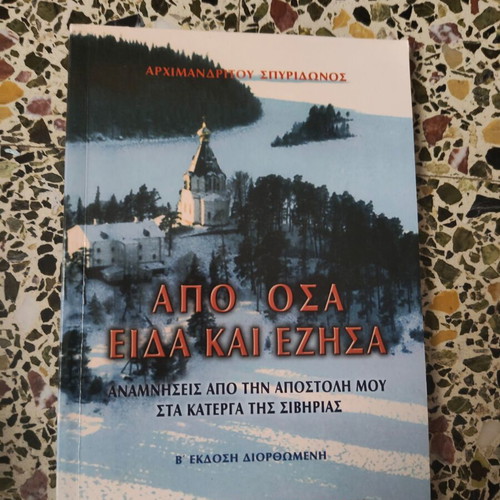 Apo Osa Eida Kai Ezisa book by Archimandrite Spyridon