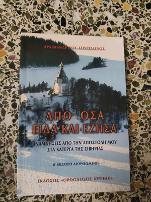 Apo Osa Eida Kai Ezisa book by Archimandrite Spyridon