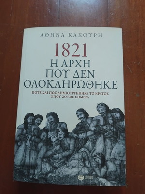 1821 The Beginning That Was Not Completed book by Athena Kakouri