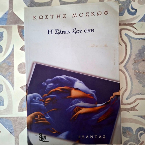 The Sarca Sou Oli book by Kostis Moskov like new, Greek literature